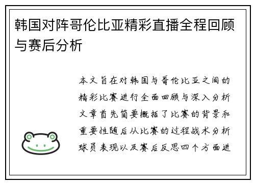韩国对阵哥伦比亚精彩直播全程回顾与赛后分析
