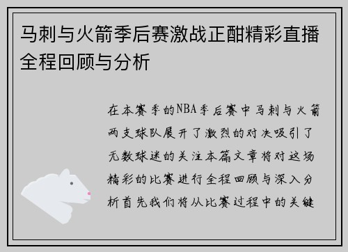 马刺与火箭季后赛激战正酣精彩直播全程回顾与分析