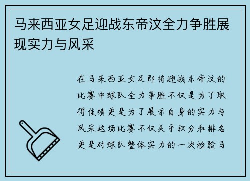 马来西亚女足迎战东帝汶全力争胜展现实力与风采