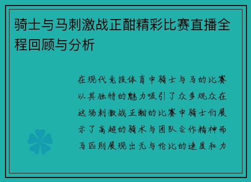 骑士与马刺激战正酣精彩比赛直播全程回顾与分析