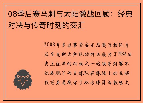 08季后赛马刺与太阳激战回顾：经典对决与传奇时刻的交汇