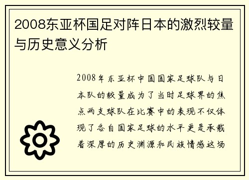 2008东亚杯国足对阵日本的激烈较量与历史意义分析