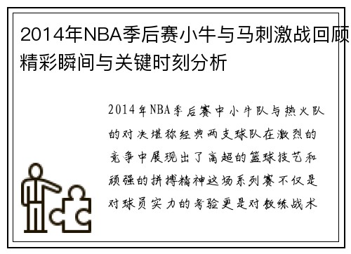 2014年NBA季后赛小牛与马刺激战回顾精彩瞬间与关键时刻分析