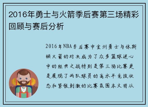 2016年勇士与火箭季后赛第三场精彩回顾与赛后分析