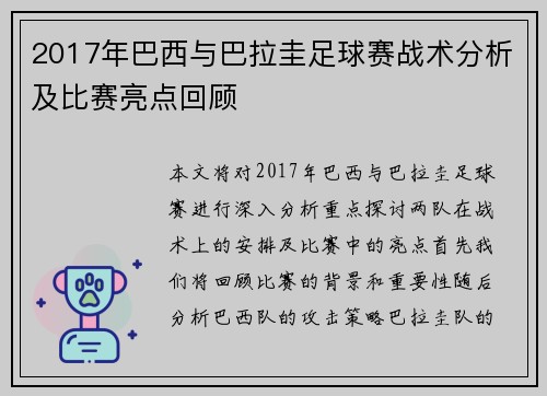 2017年巴西与巴拉圭足球赛战术分析及比赛亮点回顾
