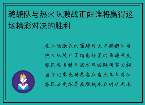 鹈鹕队与热火队激战正酣谁将赢得这场精彩对决的胜利