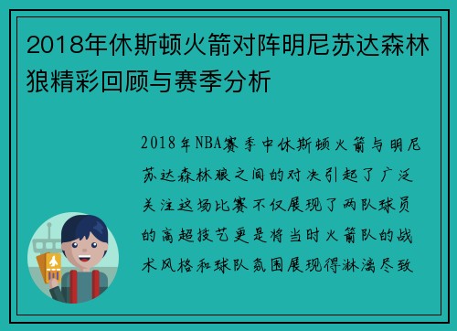 2018年休斯顿火箭对阵明尼苏达森林狼精彩回顾与赛季分析
