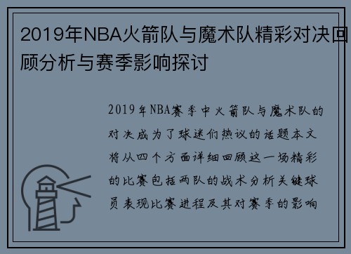 2019年NBA火箭队与魔术队精彩对决回顾分析与赛季影响探讨