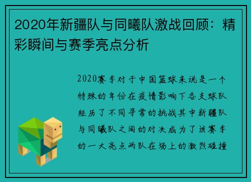 2020年新疆队与同曦队激战回顾：精彩瞬间与赛季亮点分析