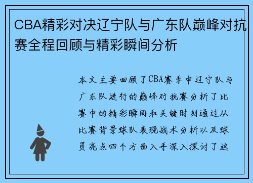 CBA精彩对决辽宁队与广东队巅峰对抗赛全程回顾与精彩瞬间分析