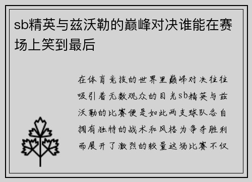 sb精英与兹沃勒的巅峰对决谁能在赛场上笑到最后