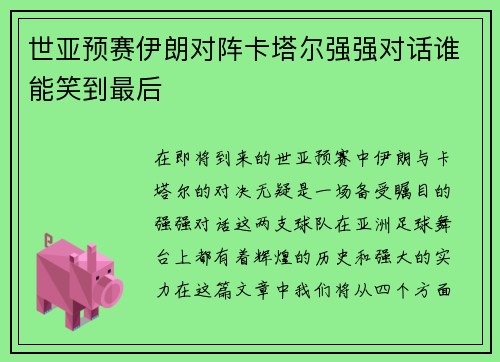 世亚预赛伊朗对阵卡塔尔强强对话谁能笑到最后