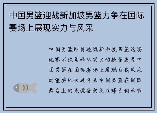 中国男篮迎战新加坡男篮力争在国际赛场上展现实力与风采