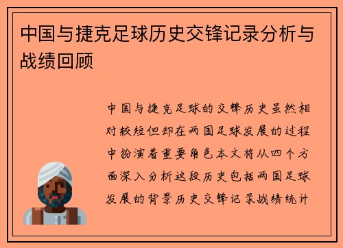 中国与捷克足球历史交锋记录分析与战绩回顾