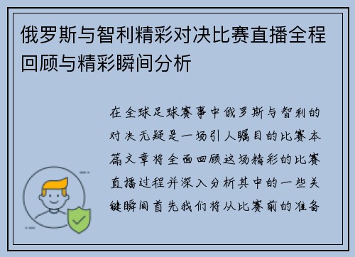 俄罗斯与智利精彩对决比赛直播全程回顾与精彩瞬间分析