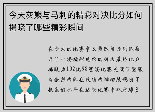 今天灰熊与马刺的精彩对决比分如何揭晓了哪些精彩瞬间