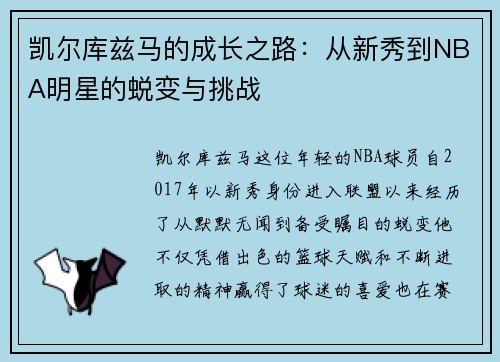 凯尔库兹马的成长之路：从新秀到NBA明星的蜕变与挑战