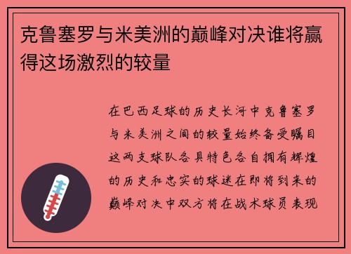 克鲁塞罗与米美洲的巅峰对决谁将赢得这场激烈的较量