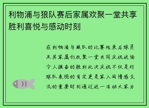利物浦与狼队赛后家属欢聚一堂共享胜利喜悦与感动时刻