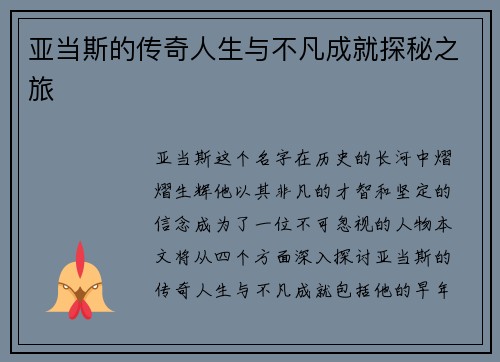 亚当斯的传奇人生与不凡成就探秘之旅