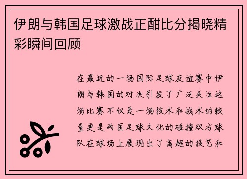 伊朗与韩国足球激战正酣比分揭晓精彩瞬间回顾