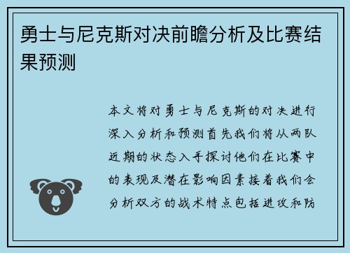 勇士与尼克斯对决前瞻分析及比赛结果预测
