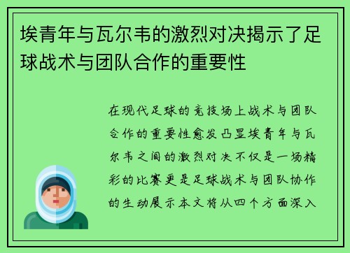 埃青年与瓦尔韦的激烈对决揭示了足球战术与团队合作的重要性