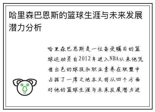 哈里森巴恩斯的篮球生涯与未来发展潜力分析