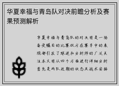 华夏幸福与青岛队对决前瞻分析及赛果预测解析