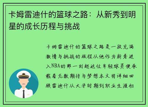 卡姆雷迪什的篮球之路：从新秀到明星的成长历程与挑战