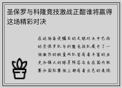 圣保罗与科隆竞技激战正酣谁将赢得这场精彩对决