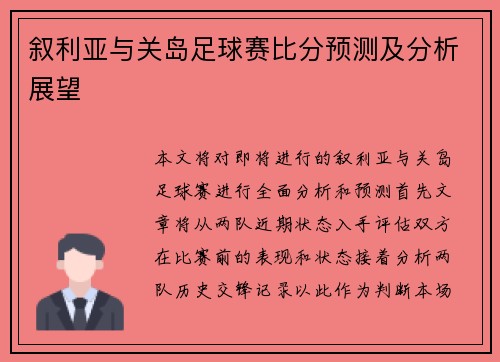 叙利亚与关岛足球赛比分预测及分析展望