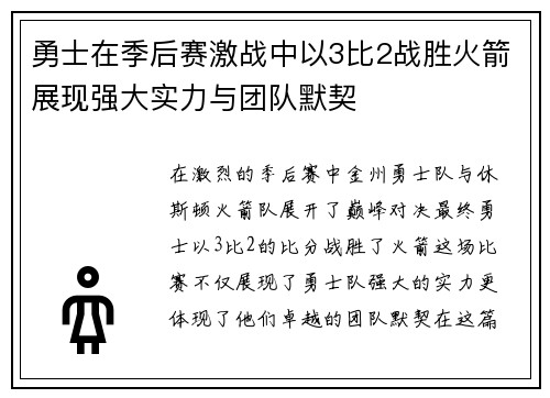 勇士在季后赛激战中以3比2战胜火箭展现强大实力与团队默契