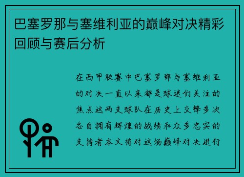 巴塞罗那与塞维利亚的巅峰对决精彩回顾与赛后分析