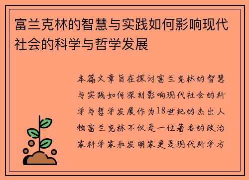 富兰克林的智慧与实践如何影响现代社会的科学与哲学发展