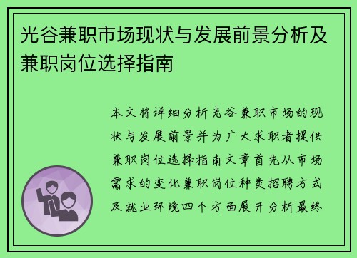 光谷兼职市场现状与发展前景分析及兼职岗位选择指南