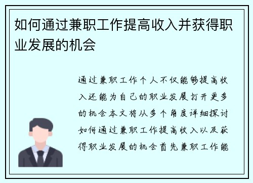 如何通过兼职工作提高收入并获得职业发展的机会