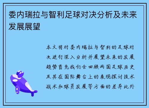 委内瑞拉与智利足球对决分析及未来发展展望