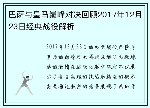 巴萨与皇马巅峰对决回顾2017年12月23日经典战役解析