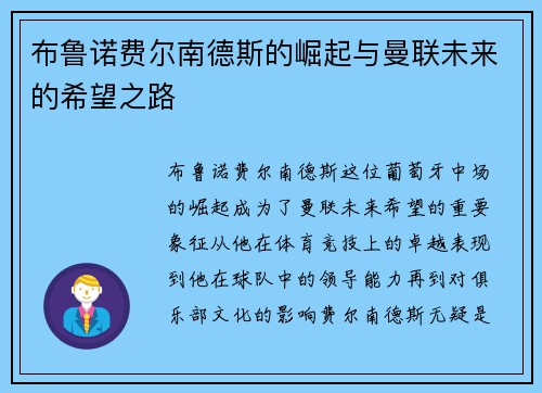 布鲁诺费尔南德斯的崛起与曼联未来的希望之路