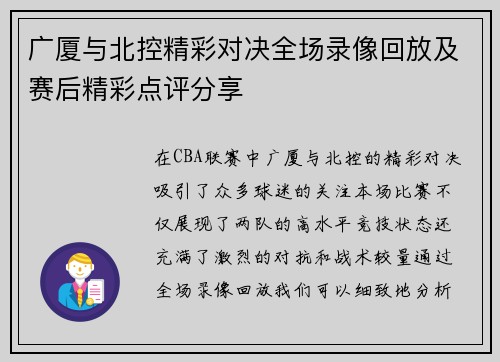 广厦与北控精彩对决全场录像回放及赛后精彩点评分享