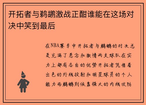 开拓者与鹈鹕激战正酣谁能在这场对决中笑到最后