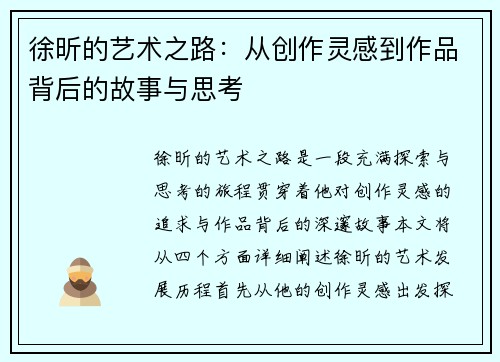 徐昕的艺术之路：从创作灵感到作品背后的故事与思考