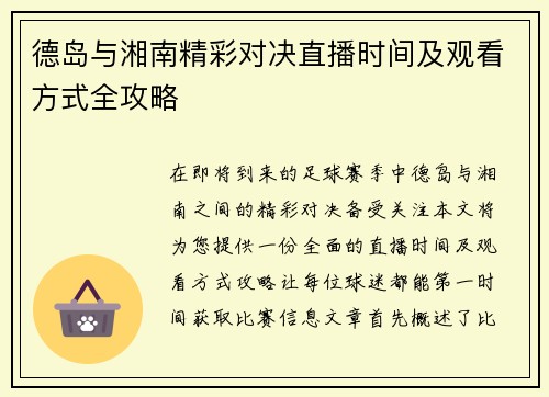德岛与湘南精彩对决直播时间及观看方式全攻略