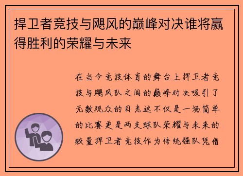 捍卫者竞技与飓风的巅峰对决谁将赢得胜利的荣耀与未来