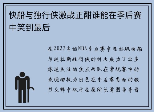 快船与独行侠激战正酣谁能在季后赛中笑到最后