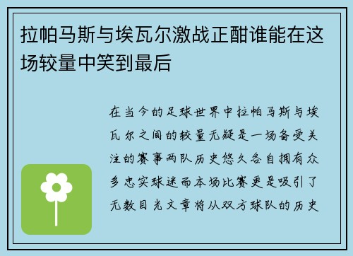拉帕马斯与埃瓦尔激战正酣谁能在这场较量中笑到最后