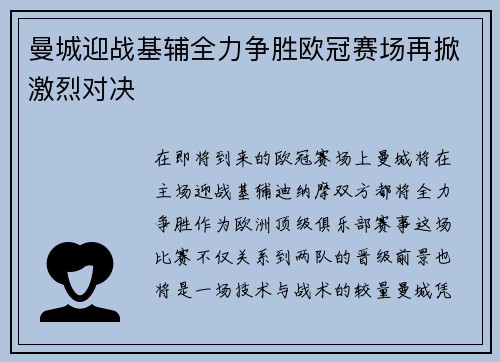 曼城迎战基辅全力争胜欧冠赛场再掀激烈对决