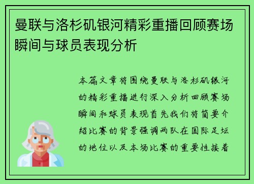 曼联与洛杉矶银河精彩重播回顾赛场瞬间与球员表现分析