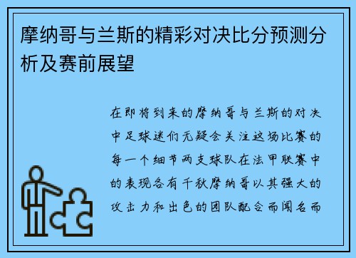 摩纳哥与兰斯的精彩对决比分预测分析及赛前展望